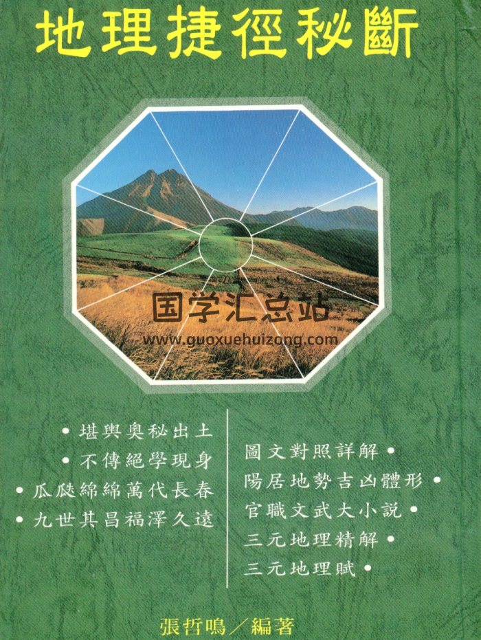 张哲鸣《地理捷径秘断》305页PDF电子版网盘分享-封面风水堪舆