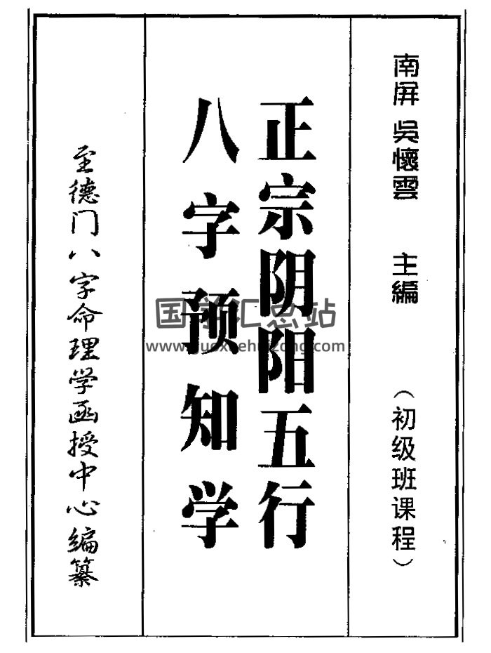 吴怀云《正宗阴阳五行八字预测预知学》初中高级课程+教材-封面四柱八字