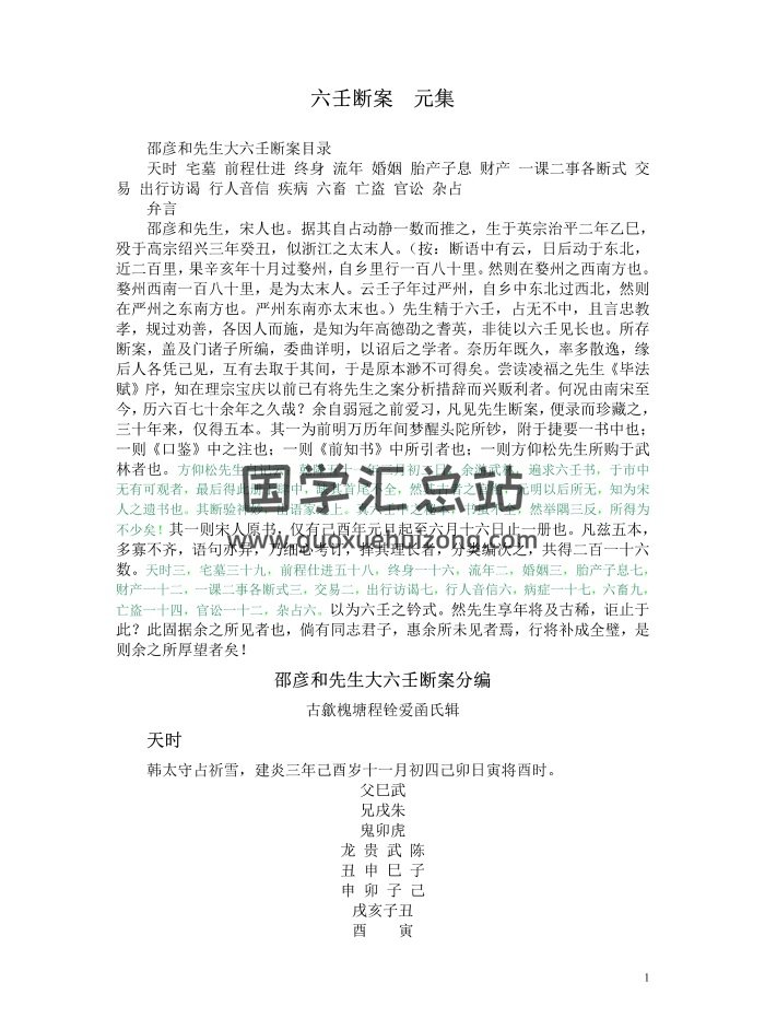 陈剑《六壬断案元集》96页PDF电子书下载-封面六壬