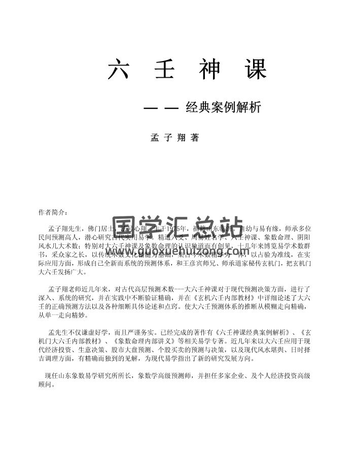 孟子翔《六壬神课-经典案例解析》107页PDF电子书-封面六壬