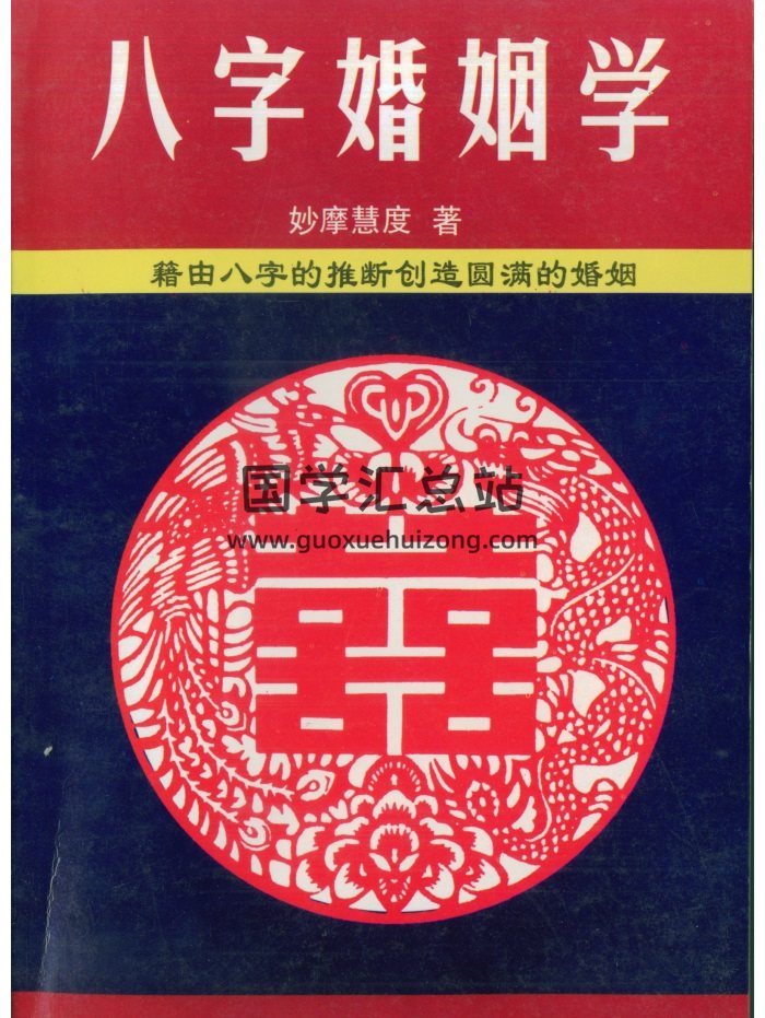 妙摩慧度《八字婚姻学》160页PDF电子书-封面四柱八字