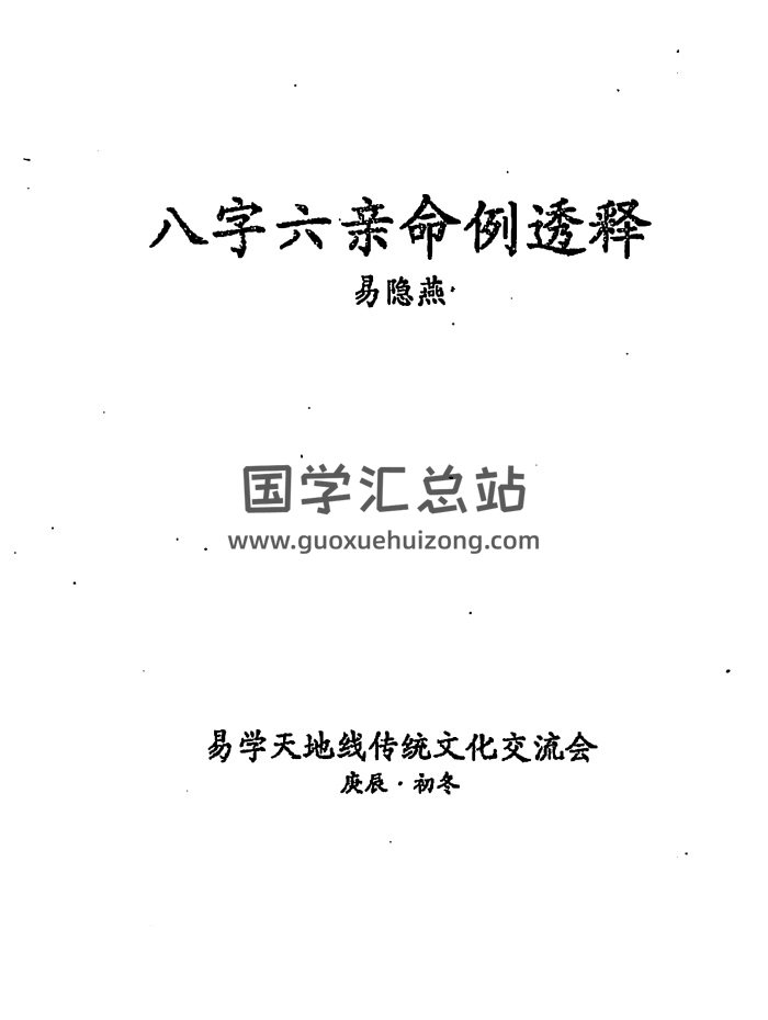 易隐燕《八字六亲命例透释》手写版98页PDF电子书-封面四柱八字