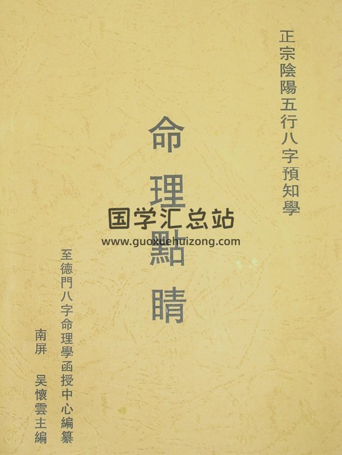 吴怀云《命理点睛》扫描版+拍照版+word版网盘分享-封面四柱八字