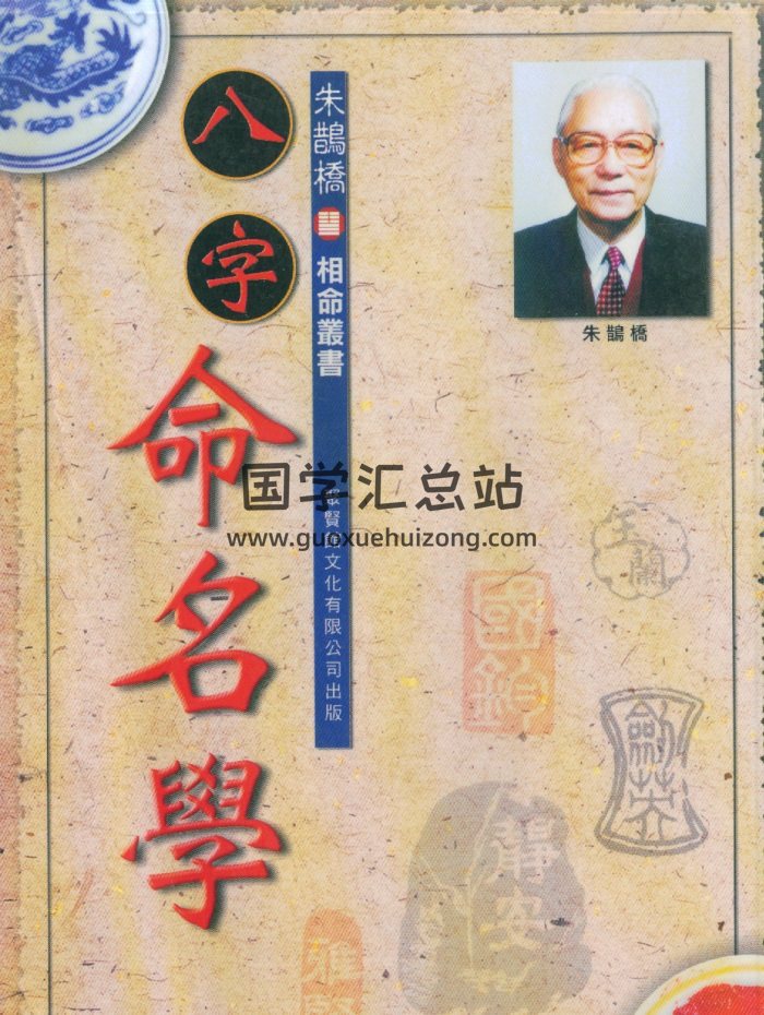 朱鹊桥《八字命名学》271页PDF电子书百度网盘分享-封面姓名测字