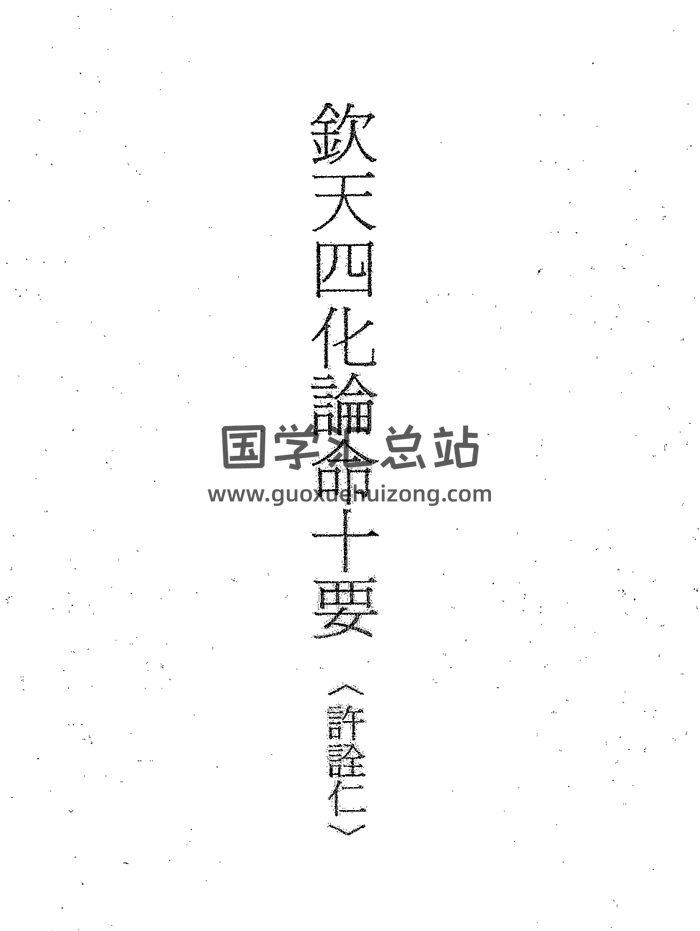 许铨仁《钦天四化论命十要》手写33页讲义PDF电子书-封面紫微斗数