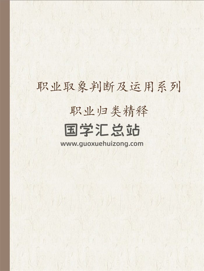 乘马班如命理高级班教材（盲派）职业归类精释 91页-封面命理