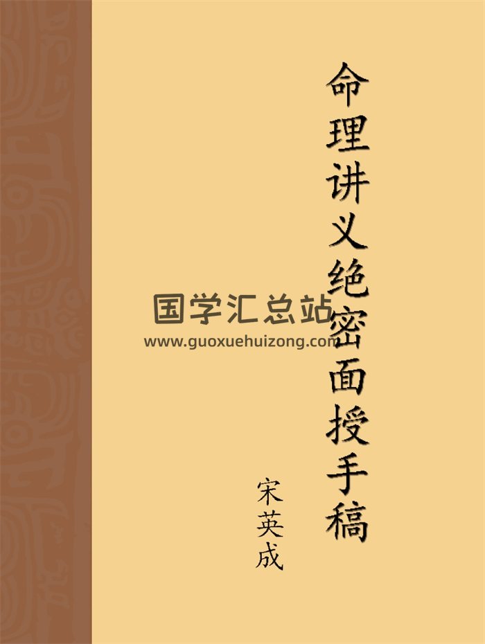 宋英成《命理讲义绝密面授手稿》PDF电子书-封面命理