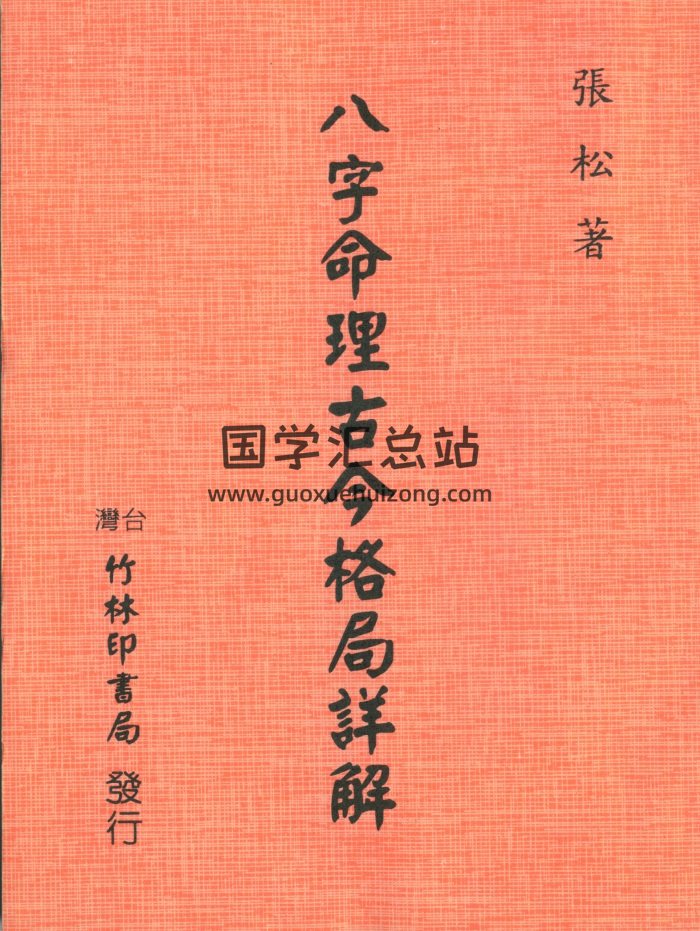 张松《八字命理古今格局详解》150页PDF电子书-封面命理
