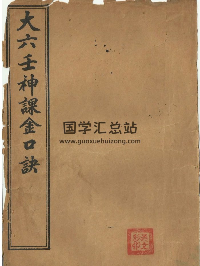 大六壬神课金口诀（上中下）民国版PDF电子书-封面六壬