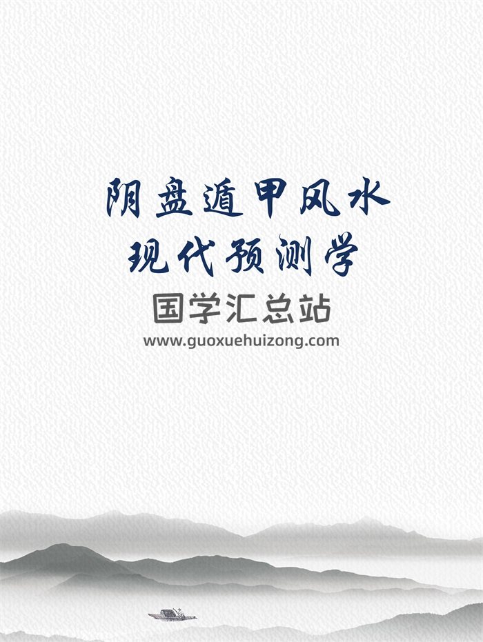 王凤麟《凤麟易理-阴盘遁甲风水现代预测学》297页-封面风水堪舆