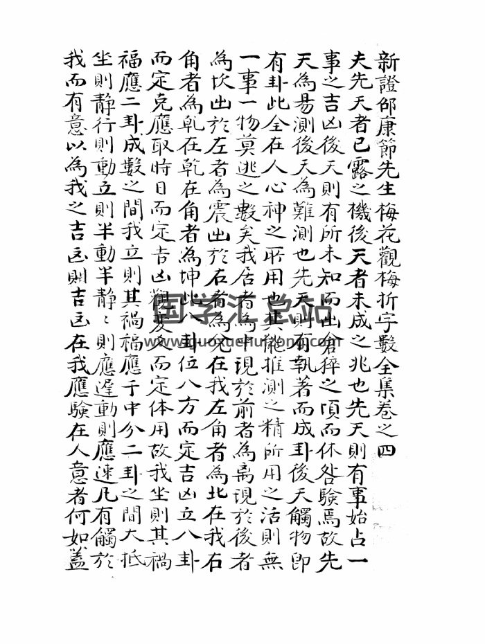 新刻增定邵康节先生梅花观梅拆字数全集（天地人三部）PDF电子书-封面梅花易数