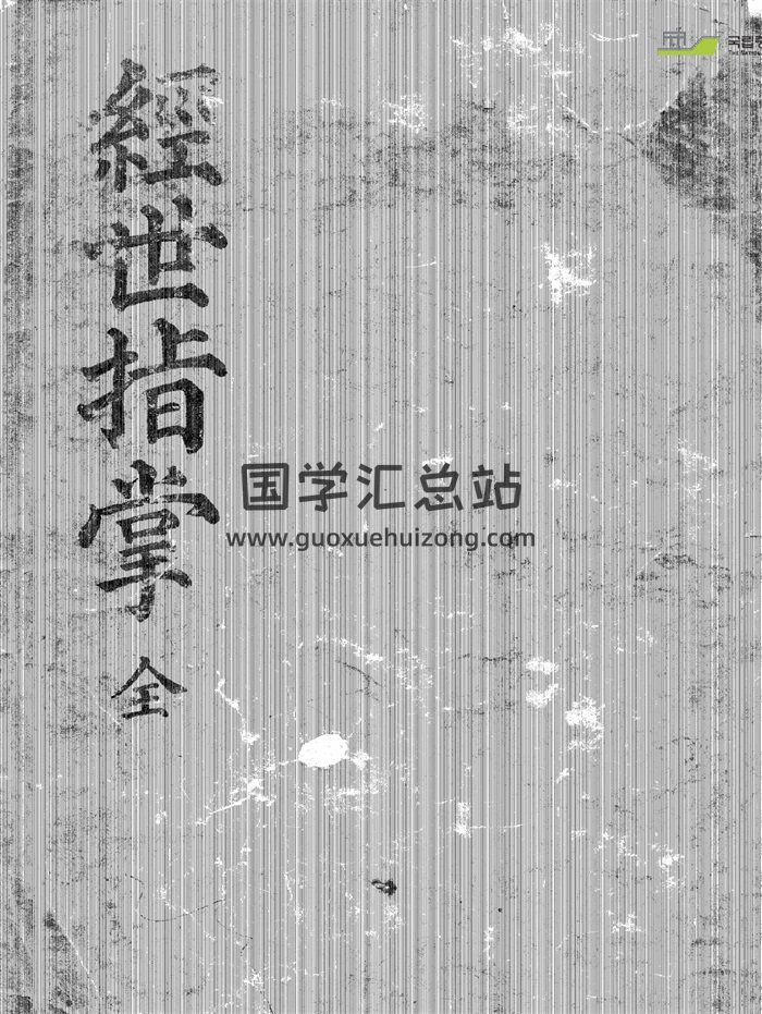 易学资料《经世指掌》168页-封面易学相关