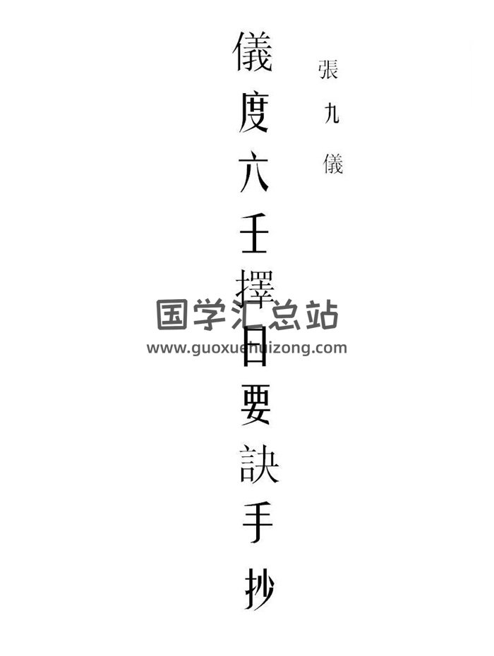 风水择日古籍：张九仪《仪度六壬择日要诀古抄本》170页-封面择日天文