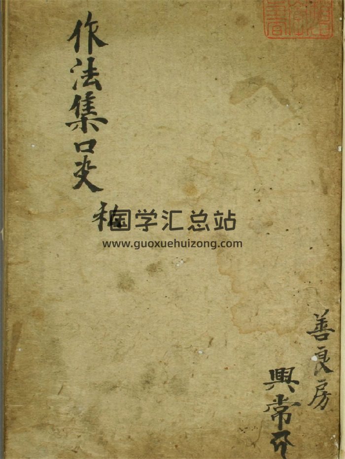 道法符咒《登坛做法集口诀真本》古本-封面道法符咒
