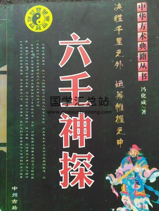 冯化成《六壬神探》318页PDF电子书下载-封面六壬