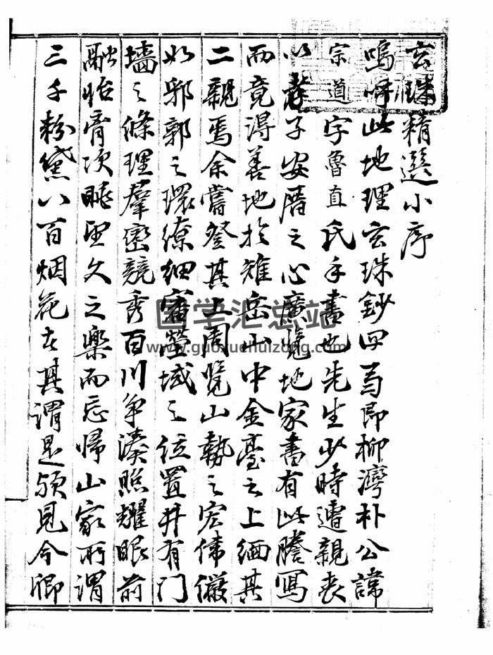 地理堪舆古籍《玄珠精选》元亨利贞四册PDF电子书-封面风水堪舆