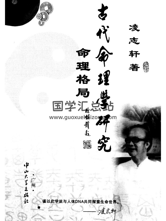 凌志轩《古代命理学研究-命理格局》441页PDF电子书-封面命理