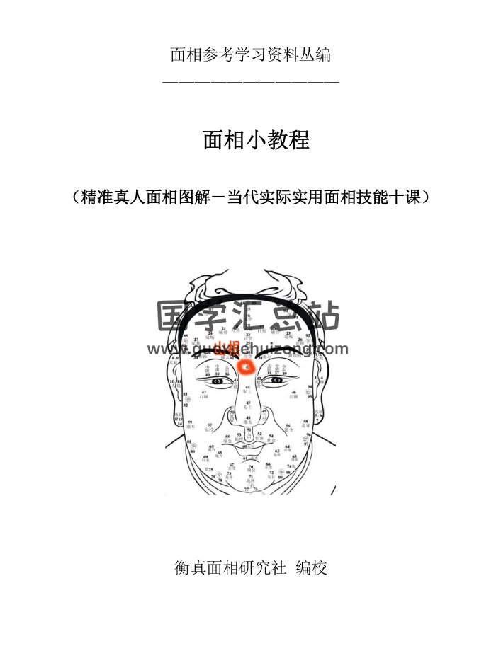 面相小教程（精准真人面相图解－当代实际实用面相技能十课）219页-封面手相面相