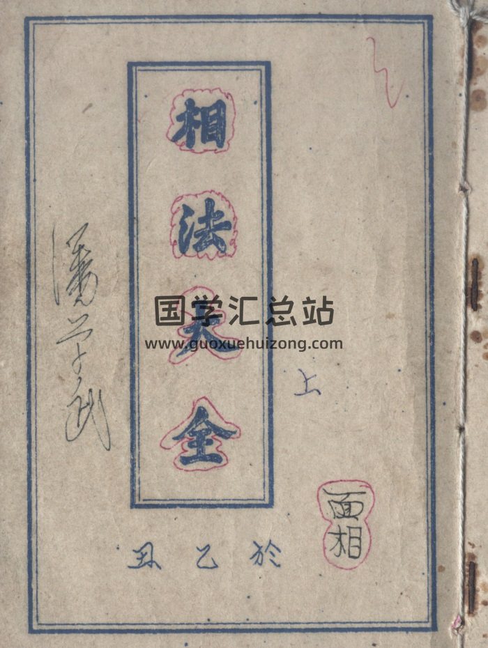 潘学武《相法大全》137页PDF电子书-封面手相面相