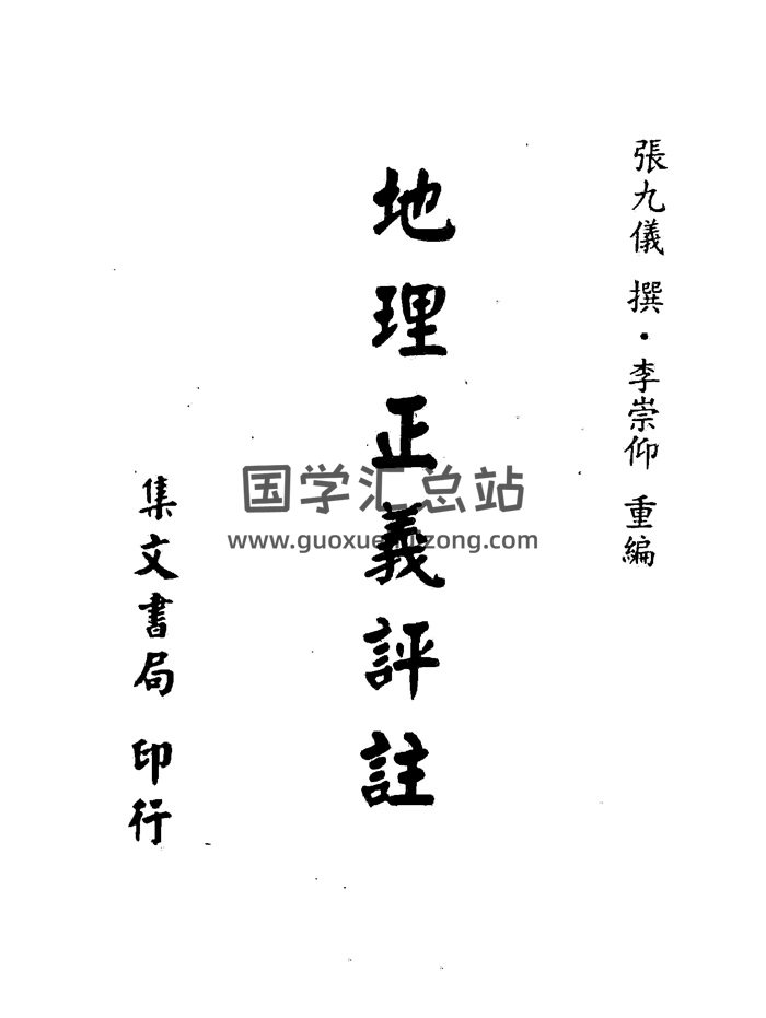 [清]张九仪撰《地理正义评注》李崇仰重编 468页PDF电子版-封面风水堪舆