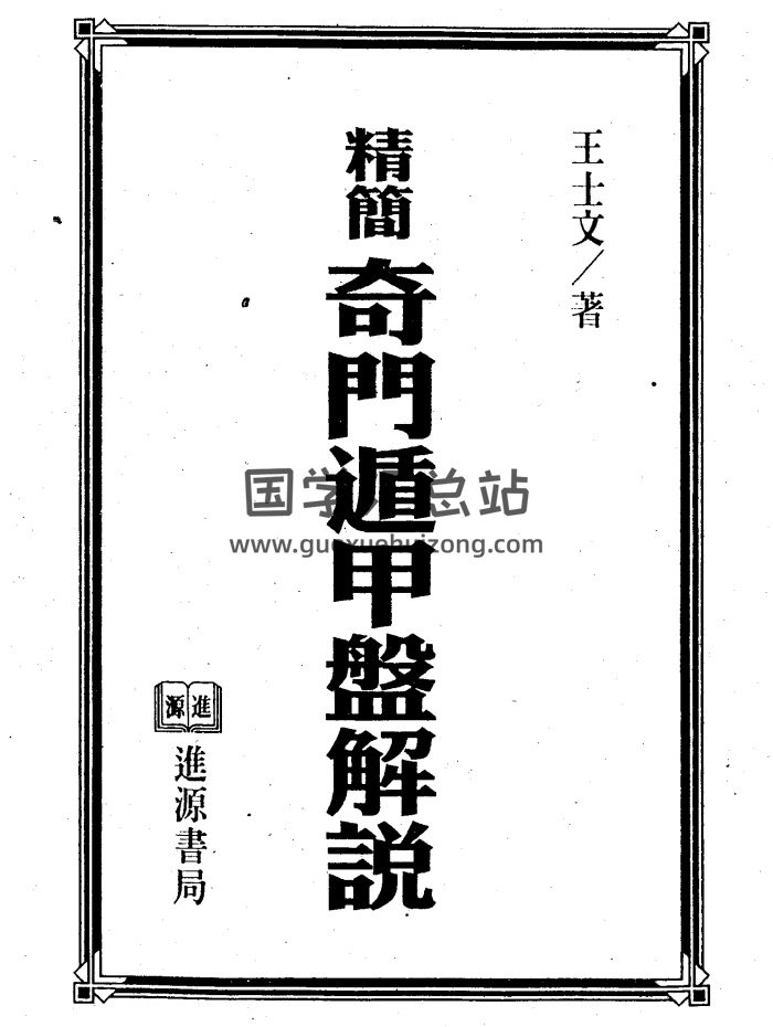 王士文《精简奇门遁甲盘解说》319页PDF电子书-封面奇门遁甲