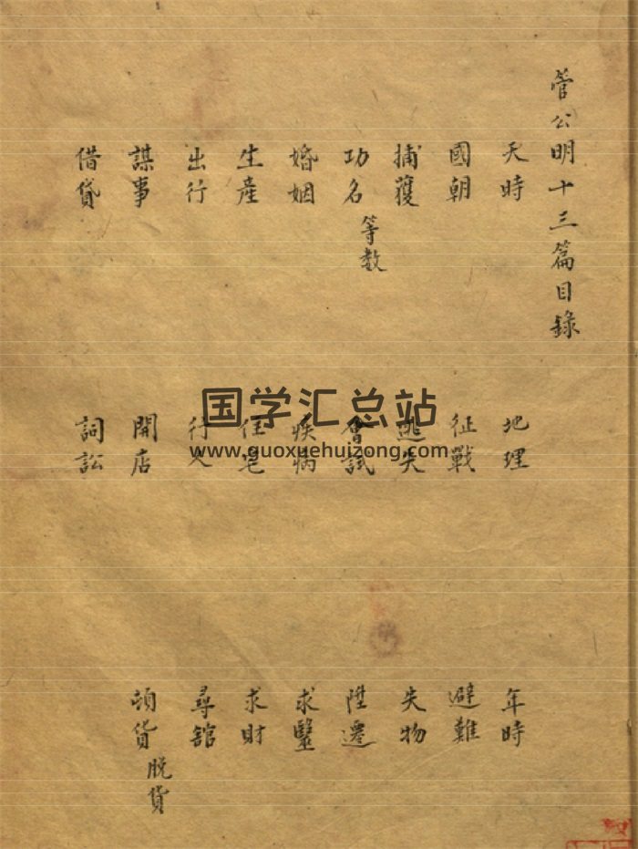 [明]《管公明十三篇》十三篇1卷卜易摘要1卷 不著撰人.清乾隆间钞本-封面六爻