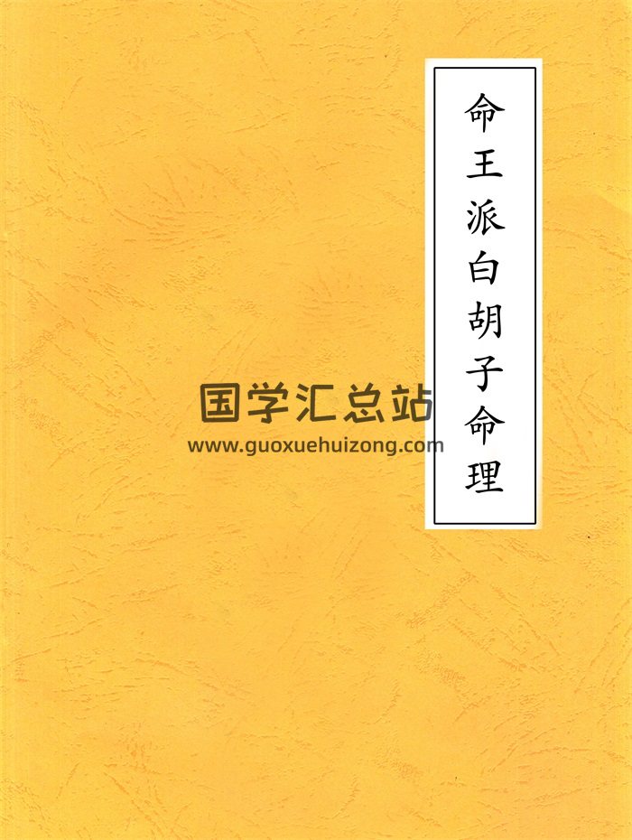 《命王派白胡子命理》内部教材172页PDF电子书-封面命理
