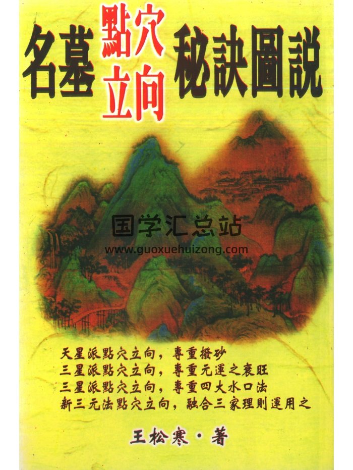 王松寒 《名墓点穴立向秘诀图说》313页-封面风水堪舆