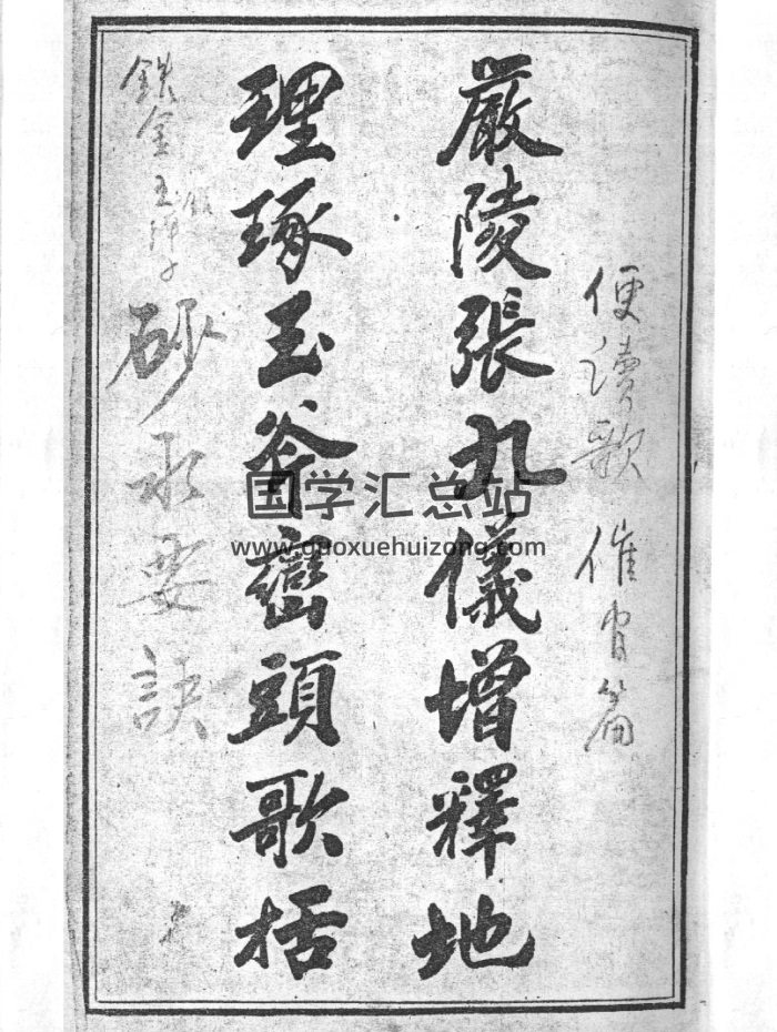 风水古籍[清]严陵张九仪《增释地理琢玉斧峦头歌括》(古本)-封面风水堪舆