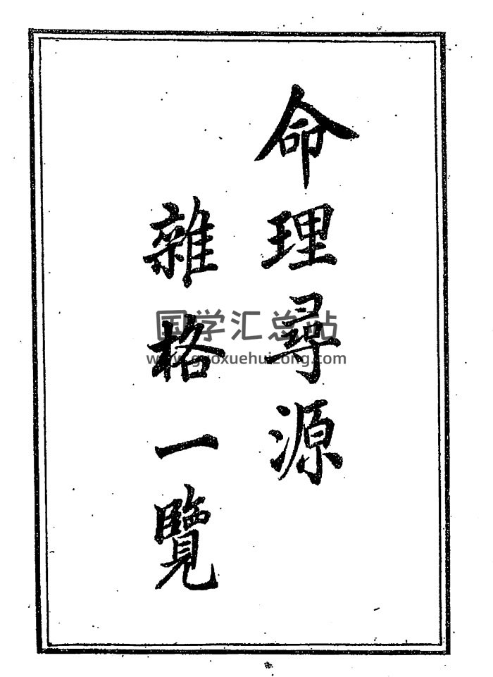 徐乐吾《命理寻源杂格一览》259页PDF电子书-封面命理