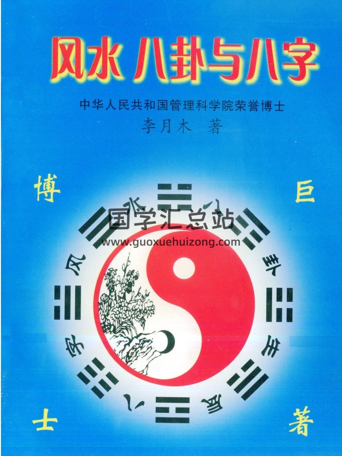 李月木《风水八卦与八字》192页PDF电子书-封面四柱八字