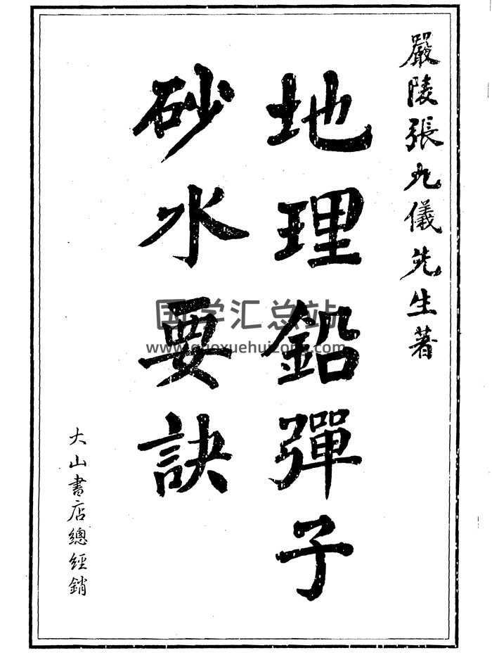 [清]张九仪《地理铅弹子砂水要诀》458页PDF电子书-封面风水堪舆