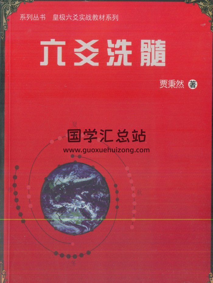 贾秉然 易学著作《六爻洗髓》362页PDF电子书下载-封面六爻