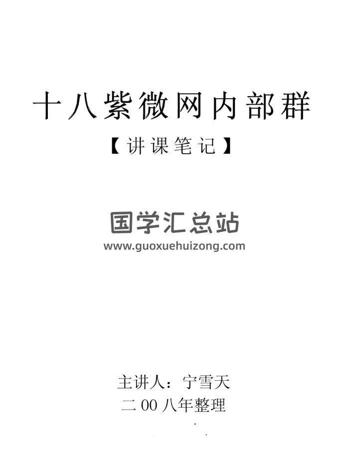宁雪天《观星殿》十八紫微网内部群讲课笔记166页-封面紫微斗数