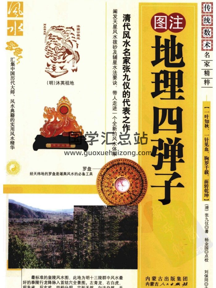[清]张九仪著.杨金国点校《地理四弹子图注》246页PDF电子书-封面风水堪舆