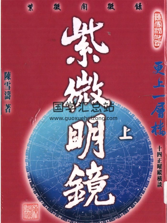 陈雪涛著《紫微明镜（内篇）》上下两册PDF电子书下载-封面紫微斗数