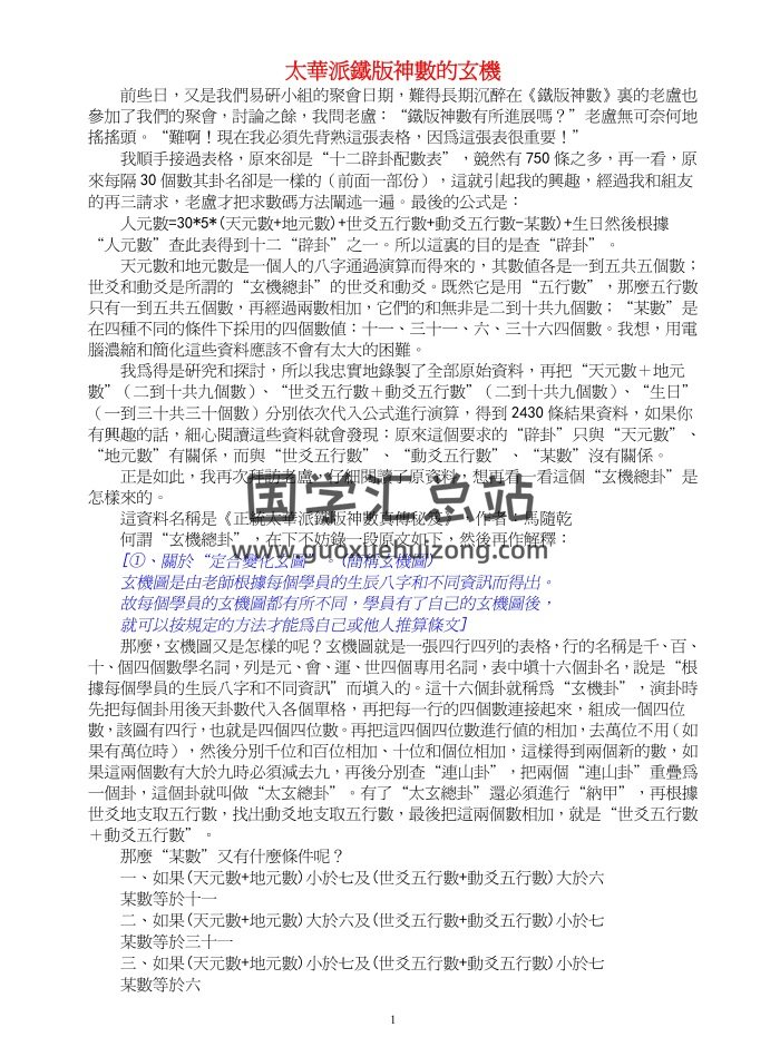 《太华派铁版神数的玄机》36页PDF电子书-封面术数其他