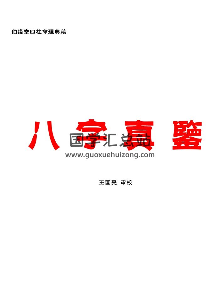 伯缘堂四柱命理典籍《八字真鉴》东伯居士344页PDF电子书-封面四柱八字