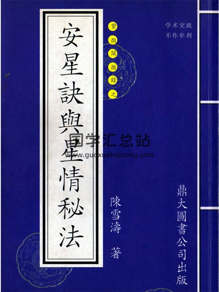 陳雪濤《安星訣與星情秘法》260頁PDF電子版下載-封面紫微斗數