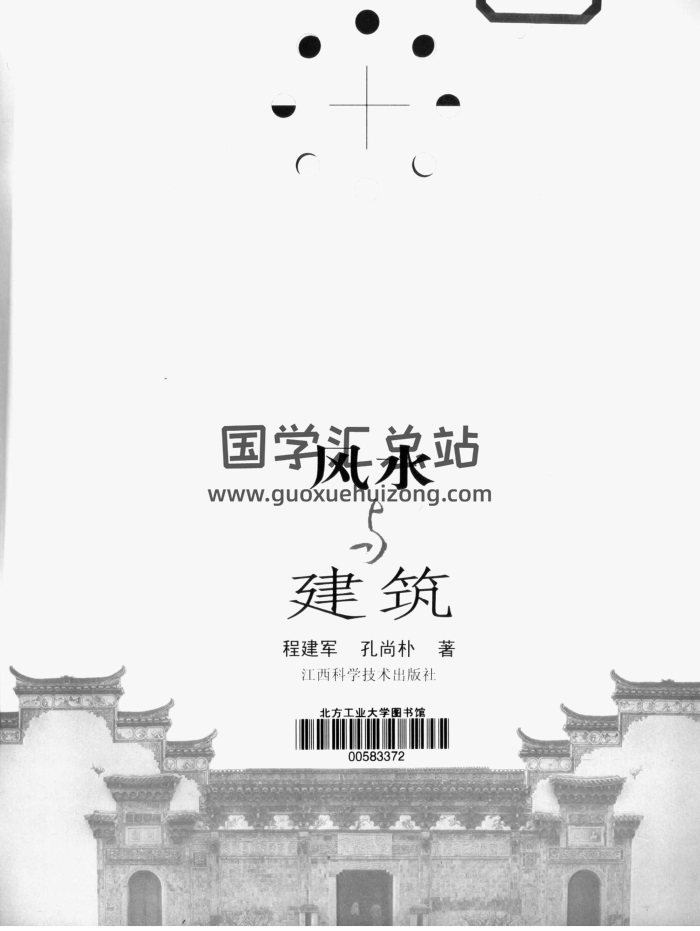程建軍、孔尚朴《風水與建築》188頁PDF電子版下載-封面風水堪輿