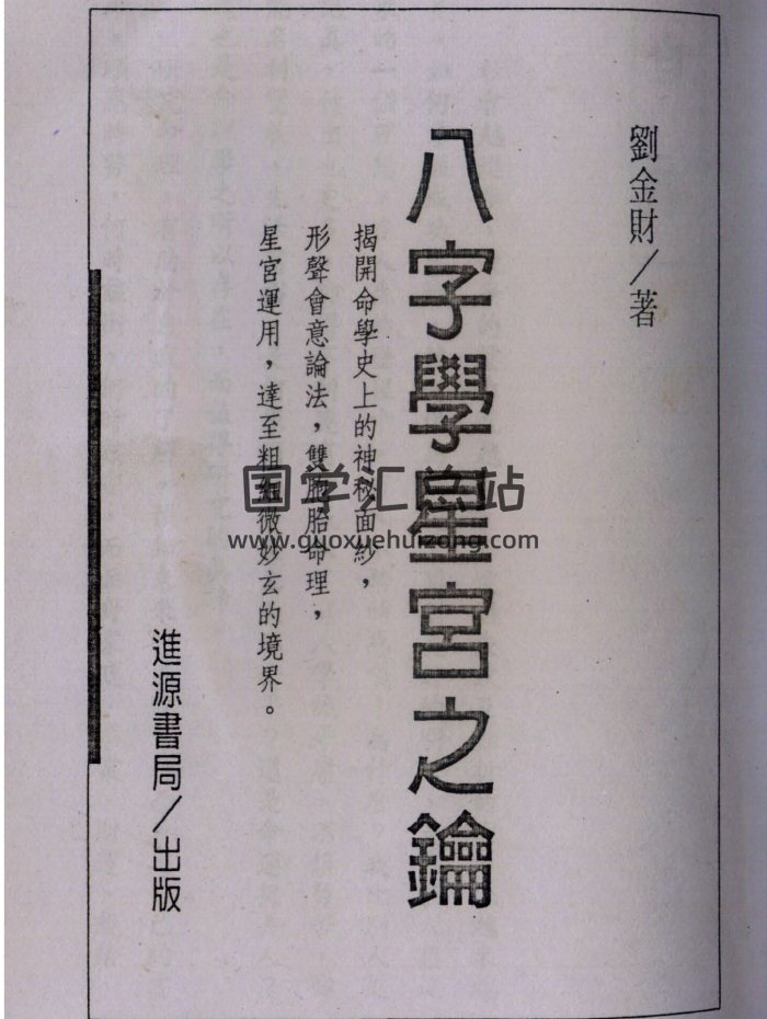 刘金财《八字学星宫之钥》382页PDF电子书-封面四柱八字