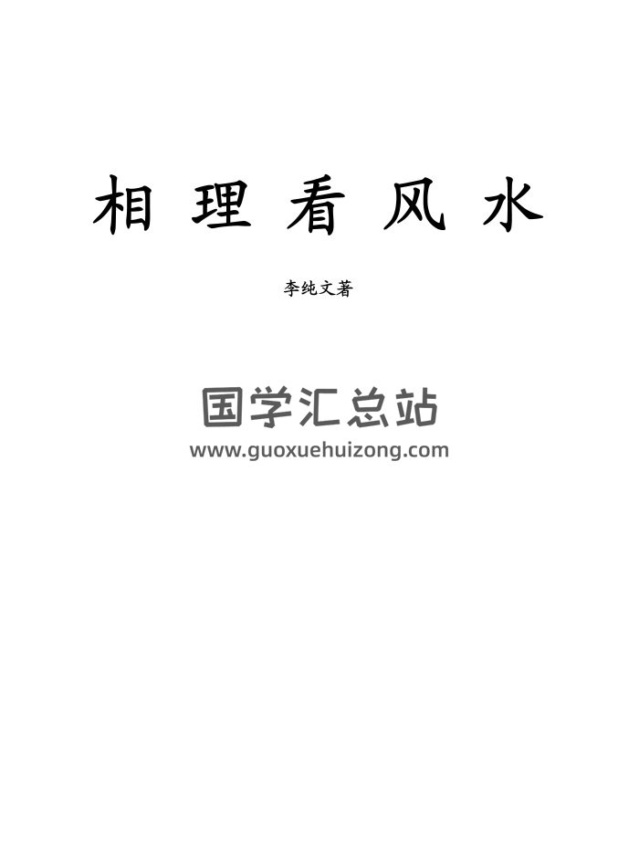 冲天居士李纯文《相理看风水》249页电子书下载-封面风水堪舆