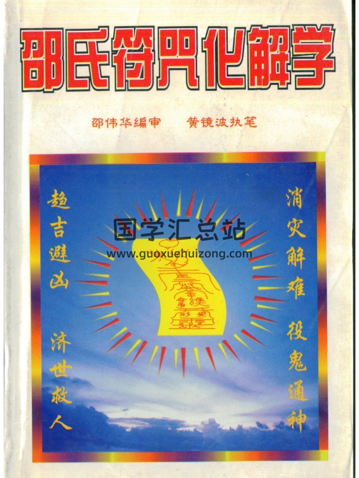 邵伟华、黄镜波《邵氏符咒化解学》349页-封面道法符咒