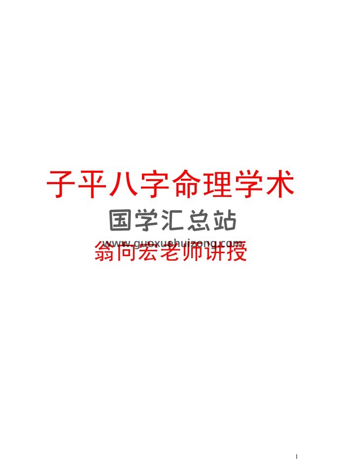 翁向宏《子平八字命理学术》49页PDF电子书-封面命理
