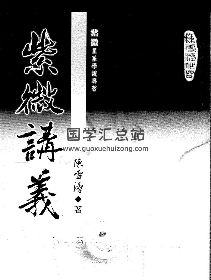 陈雪涛《紫微讲义》476页清晰版PDF电子书-封面紫微斗数