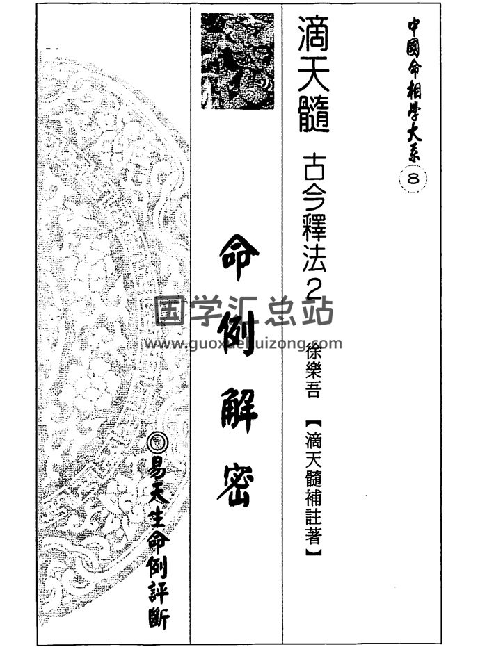 易天生《滴天髓命例解密》221页PDF电子书-封面命理