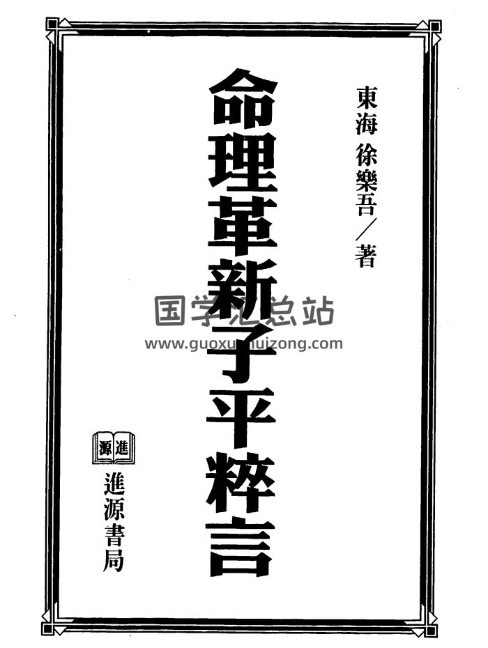 徐乐吾《命理革新子平粹言》666页PDF电子版下载-封面命理