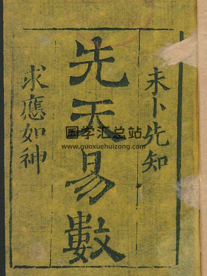 占卜预测古籍《先天易数》古本-封面占卜预测