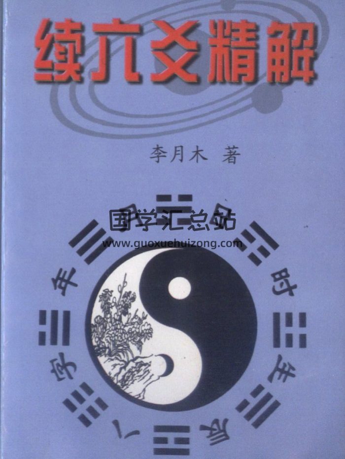 李月木易学书籍《续六爻精解》307页PDF电子版网盘分享-封面六爻
