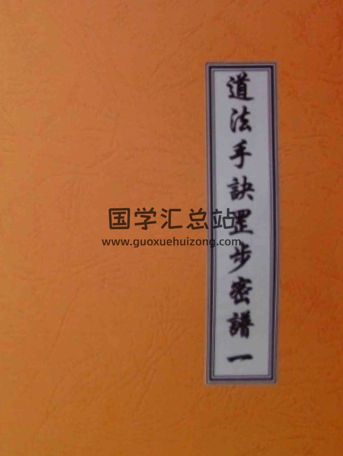道法手诀罡步密谱-道教法术84种大手印指诀趋吉避凶化煞驱小鬼-封面道法符咒